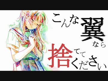 こんな翼なら捨ててください/28or飴 feat.初音ミク