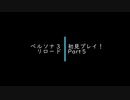 【ペルソナ３リロード】初見プレイ！Part5