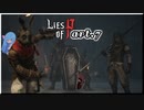 【Lies of P】偽りのPの鼻は7cm