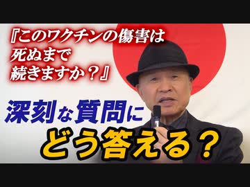 【建国記念】後半～毒性mRNAワクチン予防軽減法とエクソゾームの世界～