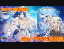 【放置少女】紲星あかりと行く放置少女 副将紹介～ポセイドン～