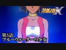 【スパロボX初見実況】第3話「ブルーウォーターの少女」