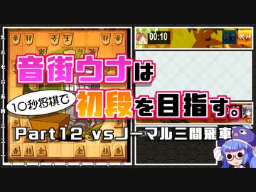 音街ウナは１０秒将棋で初段を目指す。Part12vsノーマル三間飛車