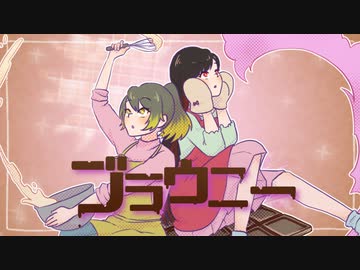 ブラウニー【歌ってみた・描いてみた】/雨宿 cover