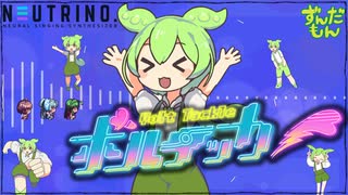 ボルテッカー feat. 初音ミク／DECO*27【ずんだもん  歌ってみた AIずんだもん NEUTRINO】