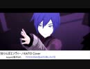 独りんぼエンヴィー / KAITO Cover