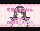 【カバー】可愛くてごめん【MV】