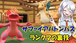 【ポケモンSV】サファイアバトンパ部（ランクマの裏技・レギュF）