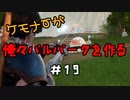ケモナーが俺々パルパークを作る PalWorld実況プレイ #19