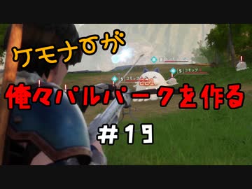 ケモナーが俺々パルパークを作る PalWorld実況プレイ #19