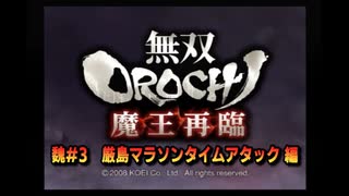 無双orochi魔王再臨　魏＃3　厳島マラソンタイムアタック　編