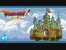 【DQ6＊実況】幻の大地を初見で大冒険！第四十七章