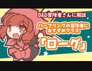 ■D&D解説 ハーフリングにおすすめのクラス「ローグ」■