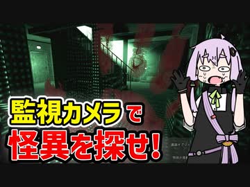 【Spectator】監視カメラで怪異を探して生き延びるホラーなゲーム 【VOICEROID実況】