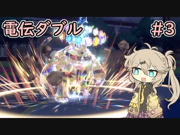 【ポケモンSV】春日部つむぎの電伝ダブル#3【ブルプロTop20禁止】