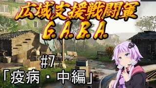 広域支援戦闘軍『G.A.B.A.』#7「疫病・中編」【Jagged Alliance3】