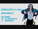 【未配布自音源Z】アポカリプス・トーキョー【調声晒し投稿祭2024】