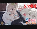 【DBD】ウラシマゼノモーフで復帰する百合【りりせ・しゅお実況】