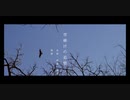 雪融けの追憶/滴葉feat.可不
