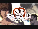 【合作告知】KIRA CANTABILE　キラカンタービレ♪のお知らせ【バカヤロイド】