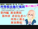 聴いて覚えて！　所得税法施行規則　第四編　源泉徴収　第四章　非居住者の所得に係る源泉徴収　を『VOICEROID2 桜乃そら』さんが　音読します（施行日　令和六年一月一日　バージョン）
