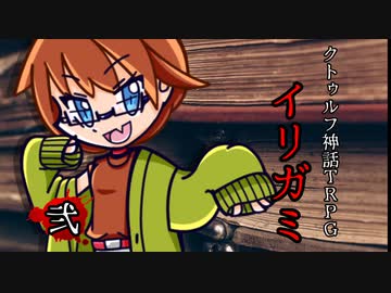 けもの共によるクトゥルフ神話TRPG【イリガミ：弐】