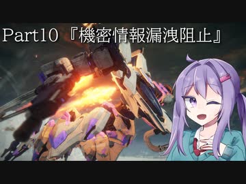 【アーマードコア6】最軽量フレームでミッション評価S 10『機密情報漏洩阻止』【A.I.VOICE2実況】