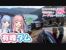 【GRヤリス車載】琴葉姉妹のノープラン・リエゾン＃88（有峰ダム）