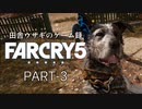 田舎ウサギのゲーム録 FARCRY5 PART-3
