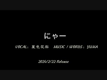 【PR】NEW Release　にゃー/YUMA feat.夏色花梨