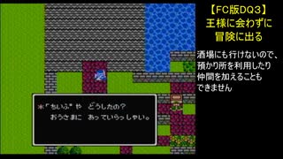 【FC版DQ3】王様に会わずに冒険に出る