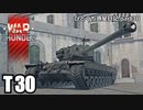 【WarThunder RB ゆっくり実況】重装甲×大口径×OP車体が弱いわけがない～T30～ ひとくち惑星日記【part30】
