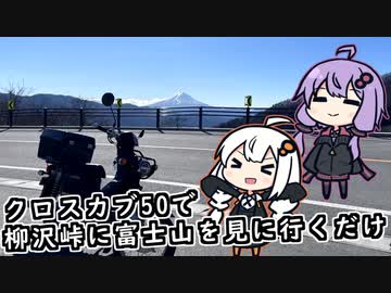 クロスカブ50で柳沢峠に富士山を見に行くだけ