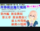 聴いて覚えて！　所得税法施行規則　第四編　源泉徴収　第五章　源泉徴収に係る所得税の納期の特例　を『VOICEROID2 桜乃そら』さんが　音読します（施行日　令和六年一月一日　バージョン）