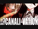 【クトゥルフ神話TRPG】CANALI-VATION #03