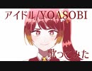 【歌ってみた】アイドル/YOASOBI【森男】