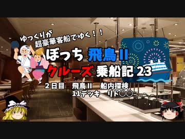 【ゆっくり】飛鳥Ⅱクルーズ乗船記　23　船内探検　11デッキ　リド●●