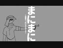 まにまに-佐藤允っぽいREMIX-/重音テト【アレンジカバー】
