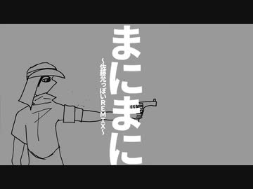 まにまに-佐藤允っぽいREMIX-/重音テト【アレンジカバー】