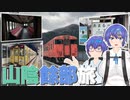 【鉄道旅】山陰と餘部へ行った旅日記【第四回すずきつづみ投稿祭】