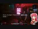 サイバーパンク2077 プラチナトロフィー獲得に挑戦！ 2日目-1