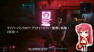 サイバーパンク2077 プラチナトロフィー獲得に挑戦！ 2日目-1