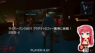 サイバーパンク2077 プラチナトロフィー獲得に挑戦！ 2日目-2