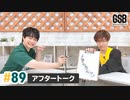 佐藤元・徳留慎乃佑 げんしんブラザーズアフタートーク#89