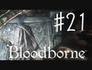 【初見実況】 考察しながら狩人になる　その２１ 【 Blood borne 】