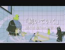 「続いていく」/樹木希 望feat.初音ミク