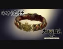 【大逆転裁判1&2#６９法廷】血濡れの首輪が見つかったよ！【初見実況】