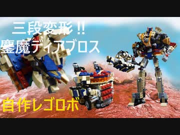 【レゴ モンハン】鏖魔ディアブロスのレゴロボトランスフォーマーを自作