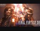【FF16】 # 40 兄弟パワー。 FINAL FANTASY XVI 実況プレイ