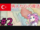 【VICTORIA3】瀕死の病人のオスマン帝国を蘇生したい四国めたんpart2
